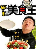 料理美食王(2014)